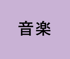 音楽