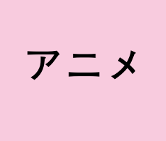 アニメ